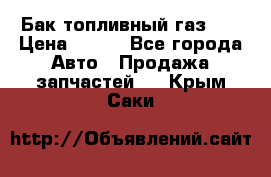 Бак топливный газ 66 › Цена ­ 100 - Все города Авто » Продажа запчастей   . Крым,Саки